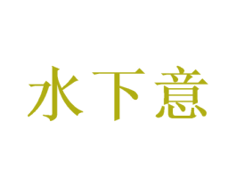 水下意 第25类服装鞋帽商标图样