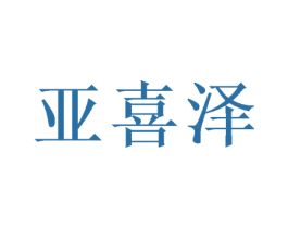 亚喜泽 第25类服装鞋帽商标图样