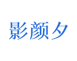影颜夕 第25类服装鞋帽商标图样