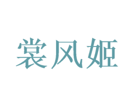 裳风姬 第25类服装鞋帽商标图样