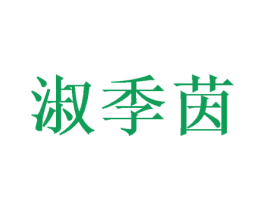 淑季茵 第25类服装鞋帽商标图样