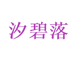 汐碧落 第25类服装鞋帽商标图样