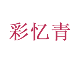彩忆青 第25类服装鞋帽商标图样
