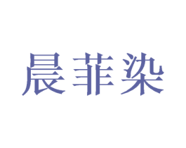 晨菲染 第25类服装鞋帽商标图样