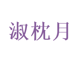 淑枕月 第25类服装鞋帽商标图样