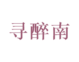寻醉南 第25类服装鞋帽商标图样