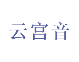 云宫音 第25类服装鞋帽商标图样