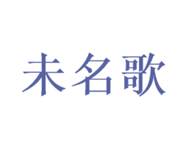 未名歌 第25类服装鞋帽商标图样