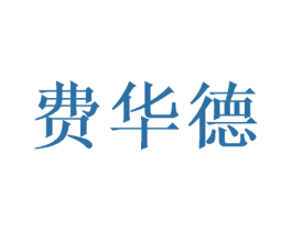 费华德 第25类服装鞋帽商标图样