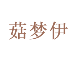 菇梦伊 第25类服装鞋帽商标图样