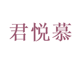 君悦慕 第25类服装鞋帽商标图样