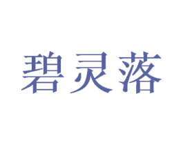 碧灵落 第25类服装鞋帽商标图样