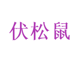 伏松鼠 第25类服装鞋帽商标图样