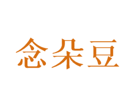 念朵豆 第25类服装鞋帽商标图样