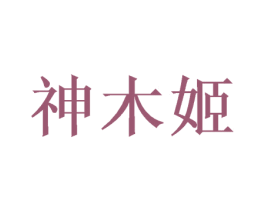 神木姬 第25类服装鞋帽商标图样
