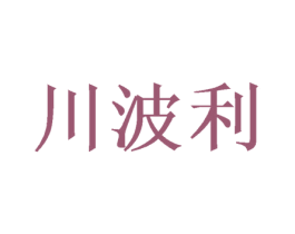 川波利 第25类服装鞋帽商标图样