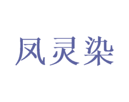 凤灵染 第25类服装鞋帽商标图样