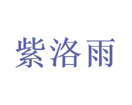 紫洛雨 第25类服装鞋帽商标图样