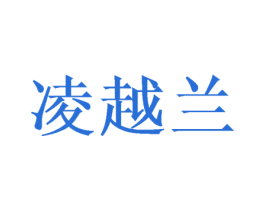 凌越兰 第25类服装鞋帽商标图样