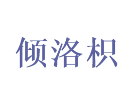 倾洛枳 第25类服装鞋帽商标图样
