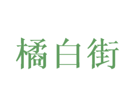 橘白街 第25类服装鞋帽商标图样