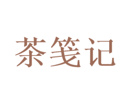 茶笺记 第25类服装鞋帽商标图样