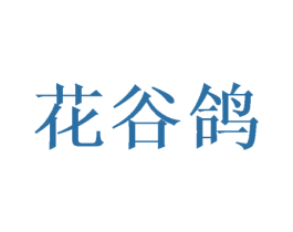 花谷鸽 第25类服装鞋帽商标图样