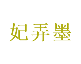 妃弄墨 第25类服装鞋帽商标图样