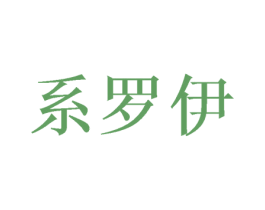 系罗伊 第25类服装鞋帽商标图样