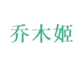 乔木姬 第25类服装鞋帽商标图样