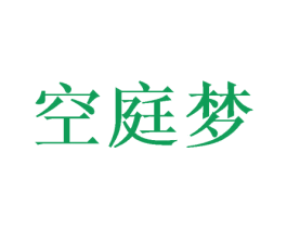 空庭梦 第25类服装鞋帽商标图样