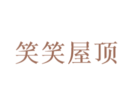 笑笑屋顶 第25类服装鞋帽商标图样