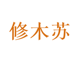 修木苏 第25类服装鞋帽商标图样