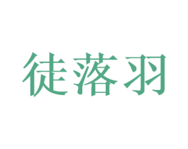 徒落羽 第25类服装鞋帽商标图样