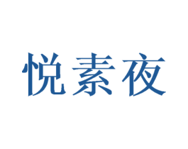 悦素夜 第25类服装鞋帽商标图样