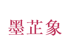 墨芷象 第25类服装鞋帽商标图样