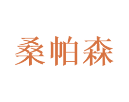 桑帕森 第25类服装鞋帽商标图样