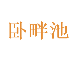 卧畔池 第25类服装鞋帽商标图样