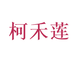 柯禾莲 第25类服装鞋帽商标图样