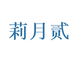 莉月贰 第25类服装鞋帽商标图样