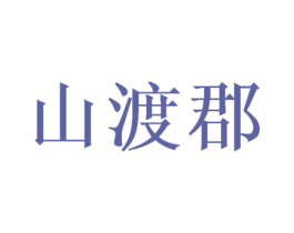 山渡郡 第25类服装鞋帽商标图样