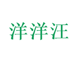 洋洋汪 第25类服装鞋帽商标图样