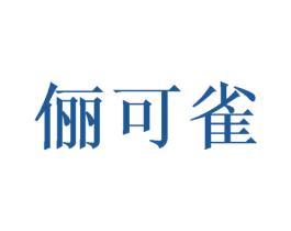 俪可雀 第25类服装鞋帽商标图样