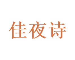 佳夜诗 第25类服装鞋帽商标图样