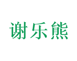 谢乐熊 第25类服装鞋帽商标图样