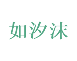 如汐沫 第25类服装鞋帽商标图样