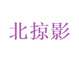 北掠影 第25类服装鞋帽商标图样