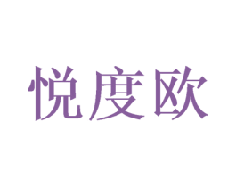 悦度欧 第20类家具商标图样