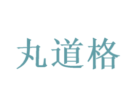 丸道格 第20类家具商标图样