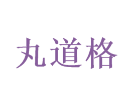 丸道格 第21类厨房洁具商标图样